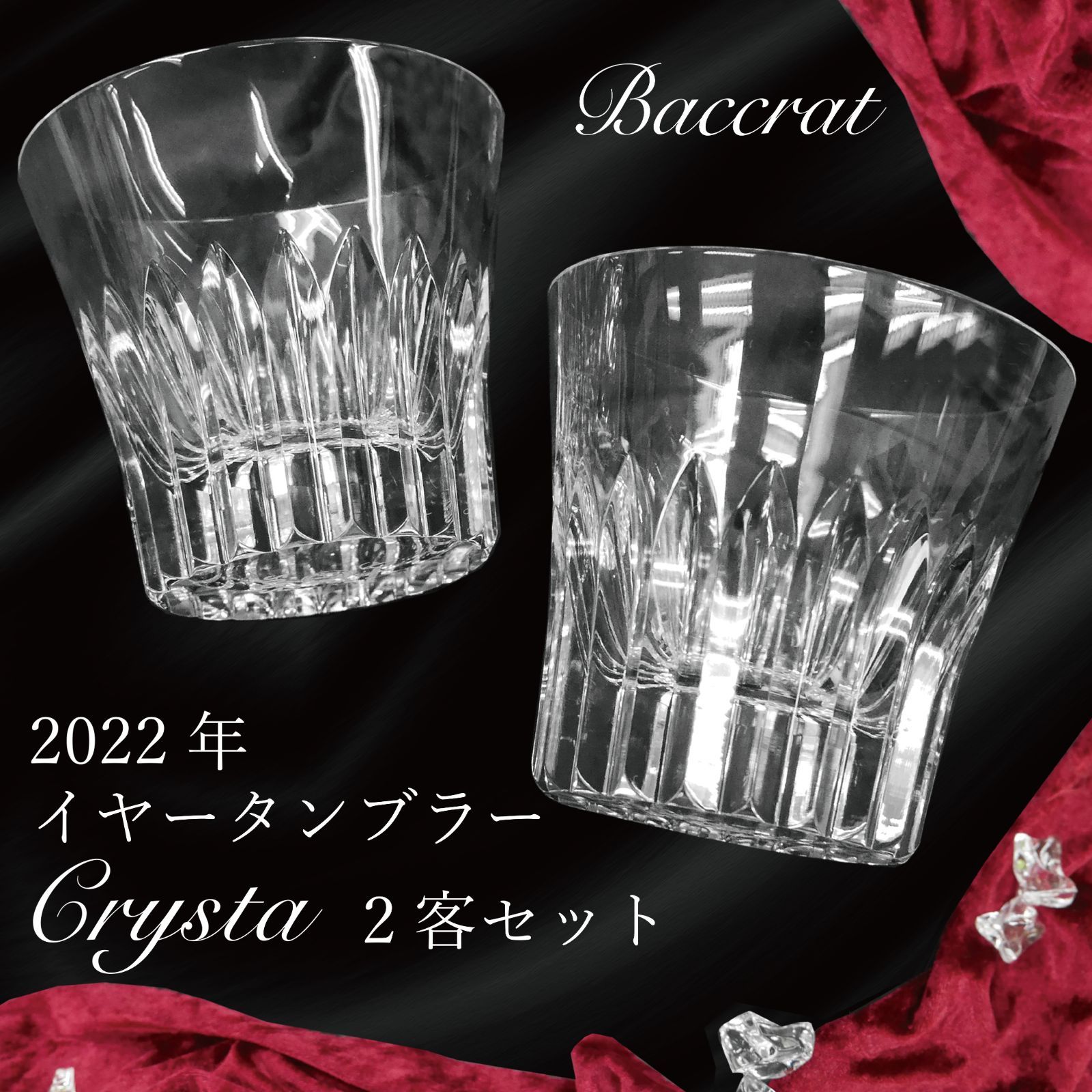 未使用品】BACCARATバカラ ペアグラス 2022年刻印 いやらしい