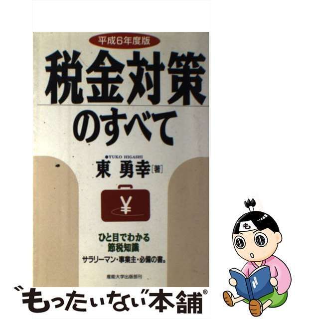 税金対策のすべて 平成時代の節税知識/産業能率大学出版部/東勇幸-