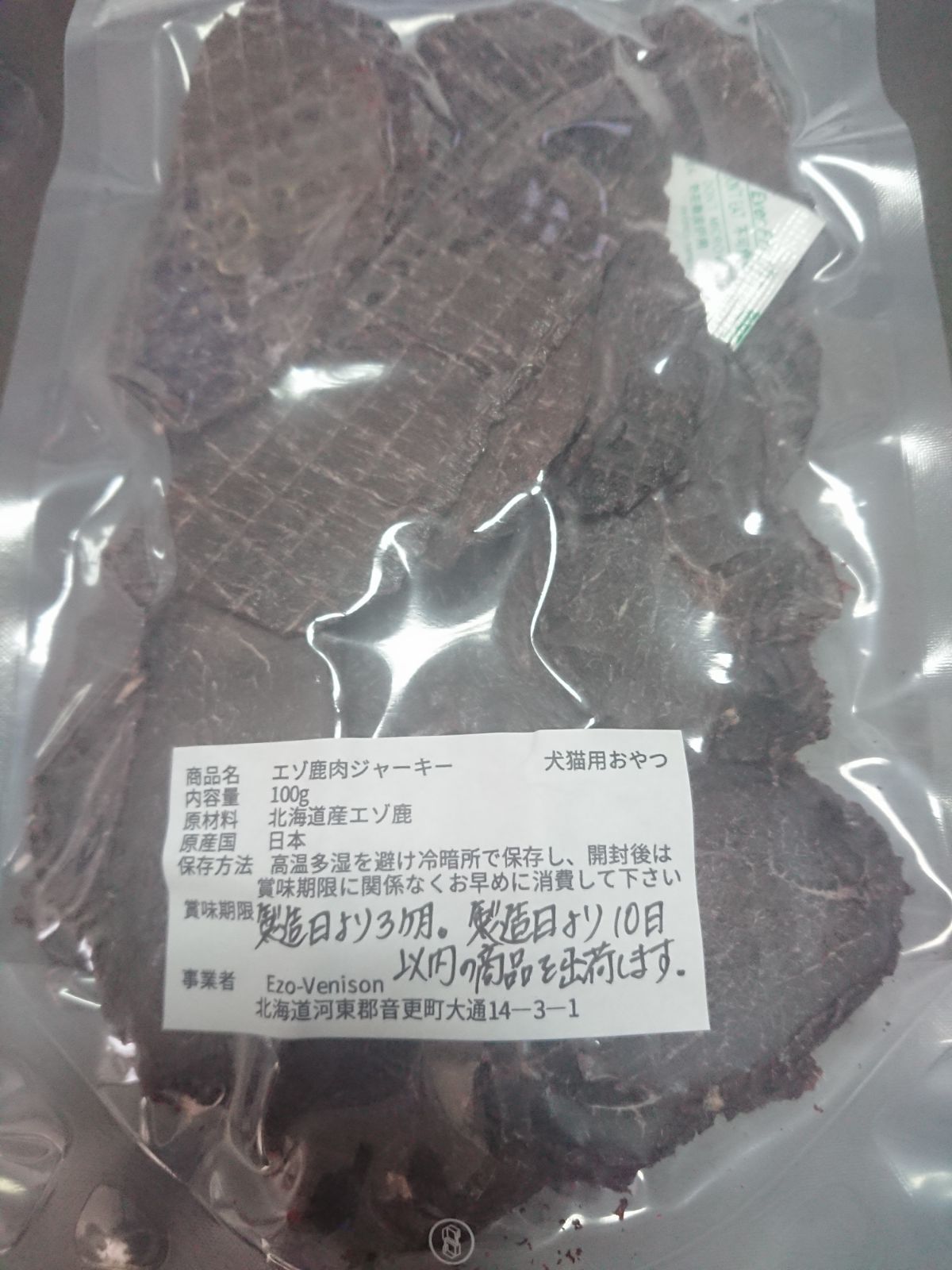 エゾ鹿肉ジャーキー500g・薄めジャーキー500g 無添加犬猫用おやつ