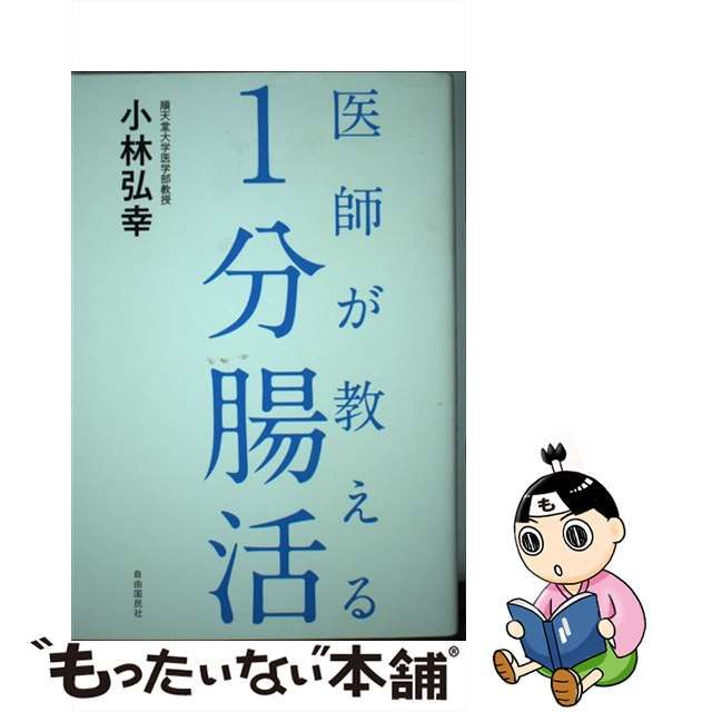 【中古】 医師が教える 1分腸活 / 小林 弘幸 / 自由国民社