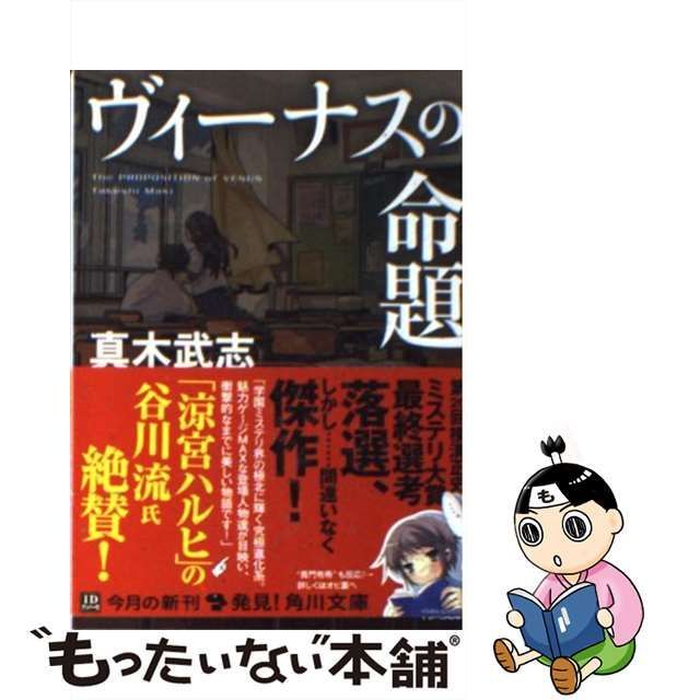 中古】 ヴィーナスの命題 （角川文庫） / 真木 武志