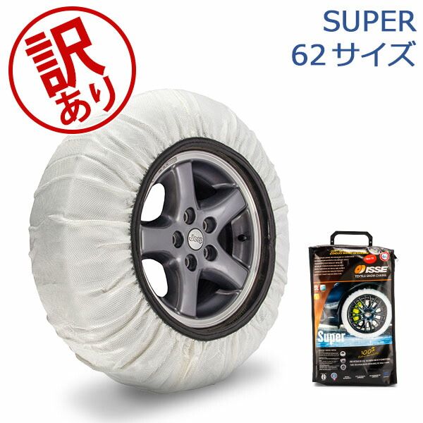 イッセ ISSE 布製 タイヤチェーン スノーソックス SUPER スーパーモデル ホワイト Snow Socks 簡単装着 滑り止め タイヤ滑り止め 冬 雪アウトレット ISE91200-697