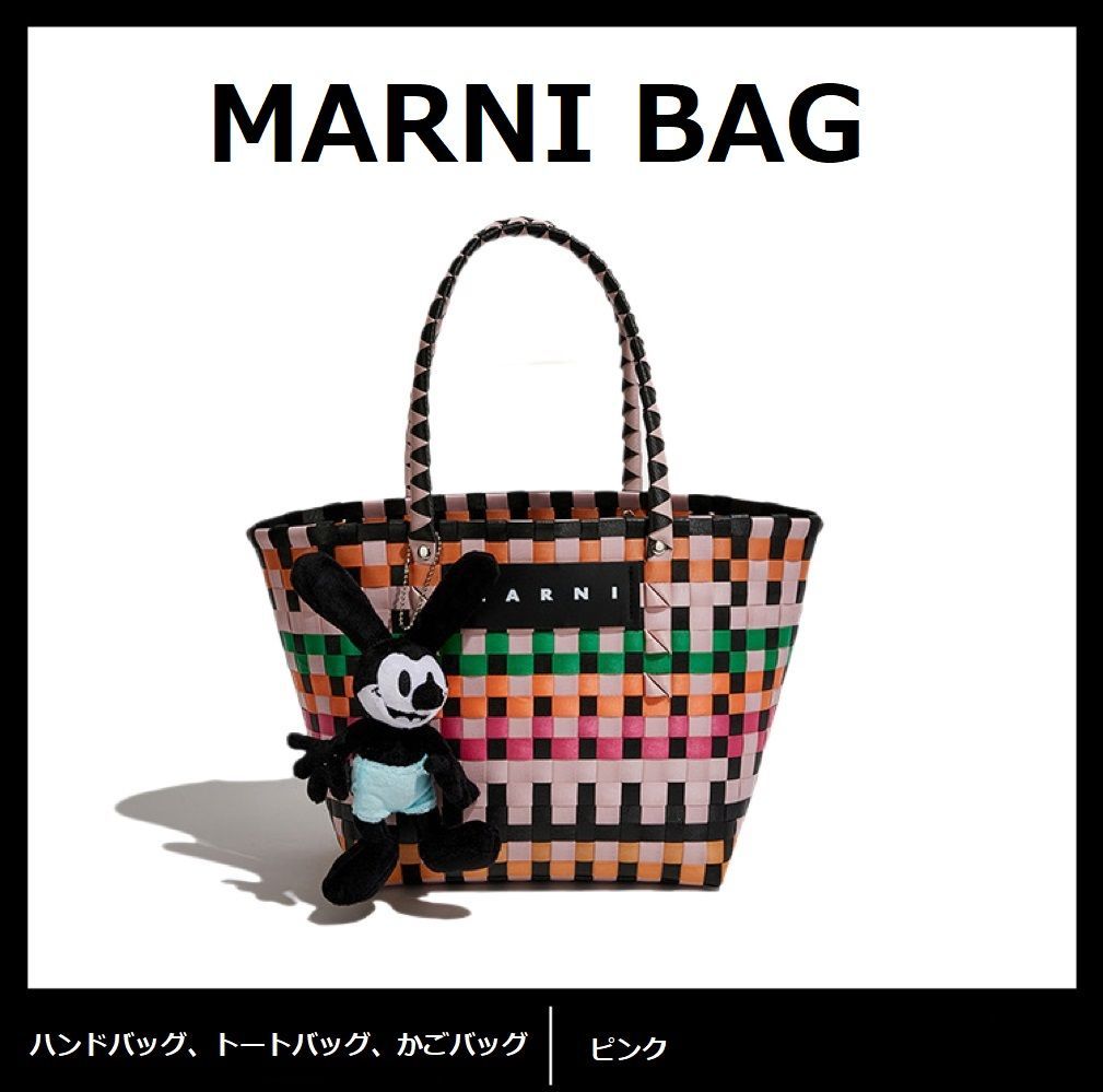 新品✨ MARNI BAG レディースバッグ マルニマーケット かごバッグ トートバッグ ピクニックバッグ ハンドバッグ ぬいぐるみ付け ピンク