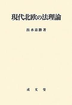 【】【非常に良い】現代北欧の法理論 (名城大学法学会選書)