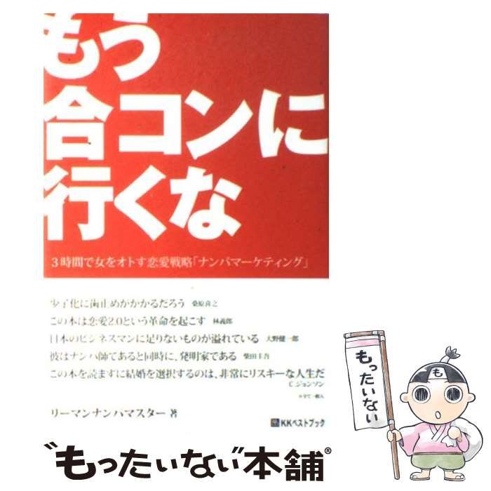中古】 もう合コンに行くな 3時間で女をオトす恋愛戦術「ナンパ 