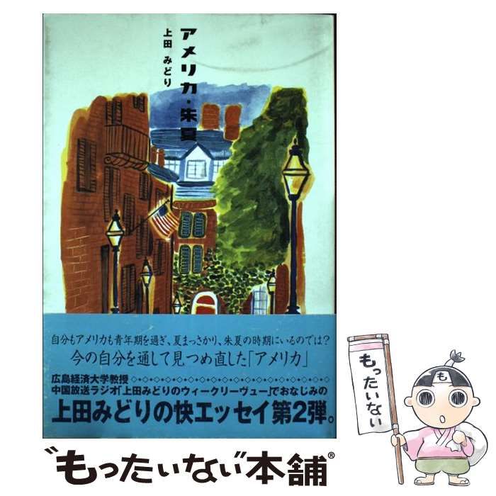 【中古】 アメリカ・朱夏 / 上田 みどり / 大学教育出版