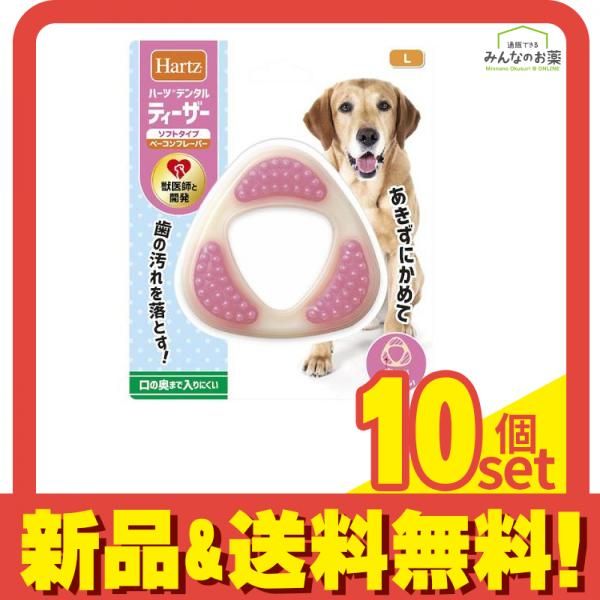 Hartz(ハーツ) デンタルトイ ティーザー ソフトタイプ L 犬用 歯磨きおもちゃ 1個入 10個セット ハーツ デンタル ティーザー ソフトの通販