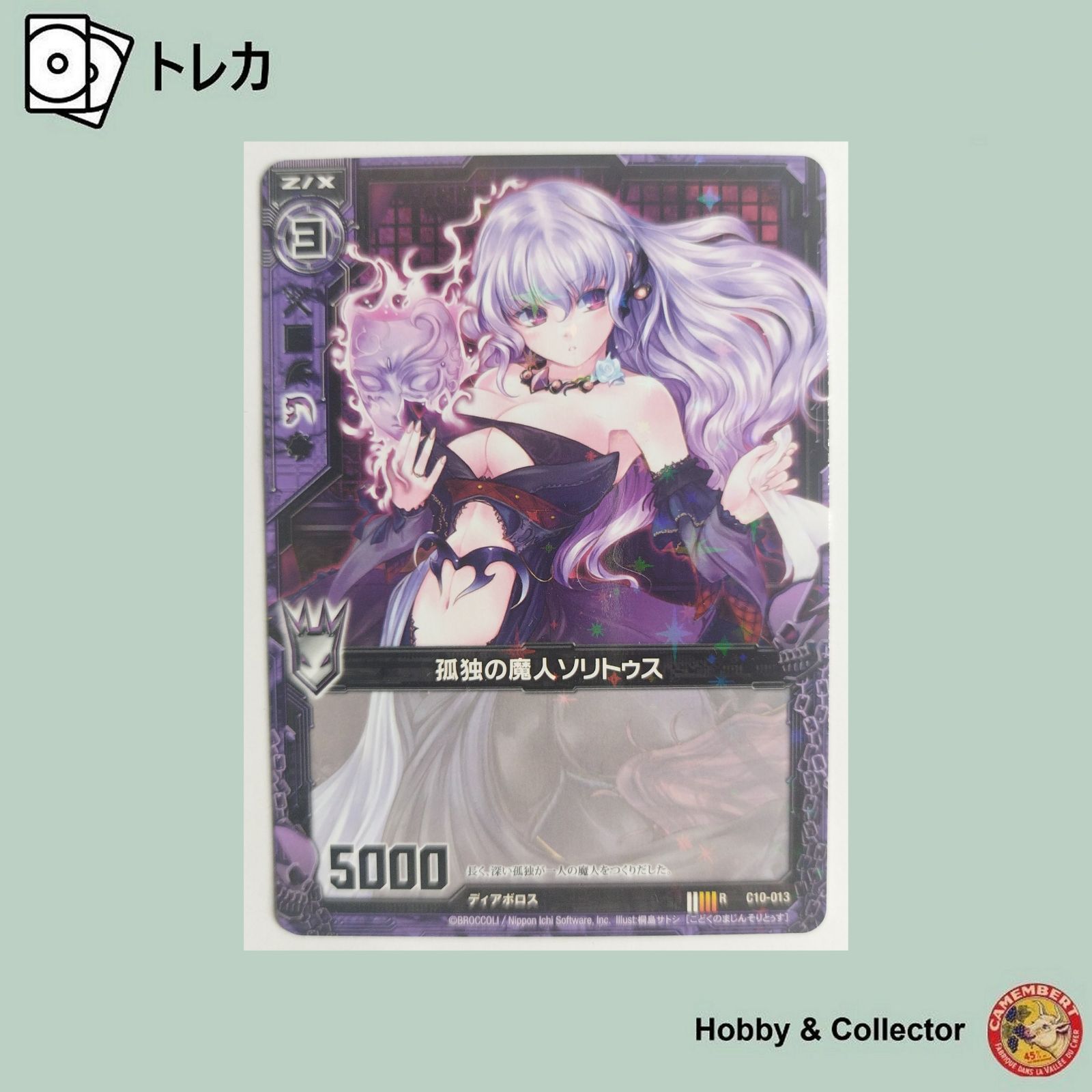 確認用　2 Z/X ゼクス 孤独の魔人ソリトゥス C10-013 ( #10227 ) - メルカリ