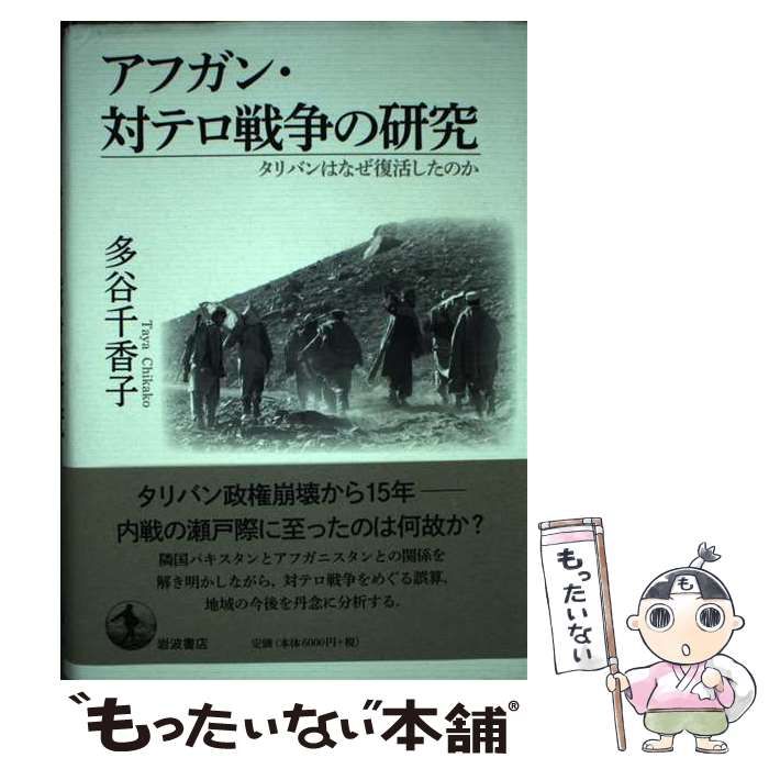 中古】 アフガン・対テロ戦争の研究 タリバンはなぜ復活したのか / 多 