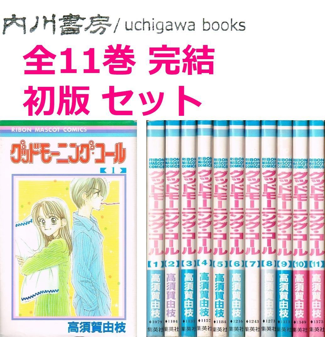 グットモーニング コール 全１１巻 かん高く