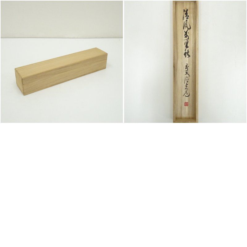 一行書 肉筆紙本掛軸