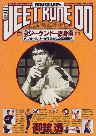 ブルース・リー 格闘術 全4巻セット　帯付き　ジークンドー 秘伝!! ジークンドー護身術: ブルース・リーが生みだした格闘術