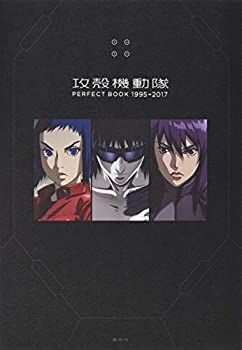 【中古-非常に良い】 攻殻機動隊 PERFECT BOOK 1995→2017