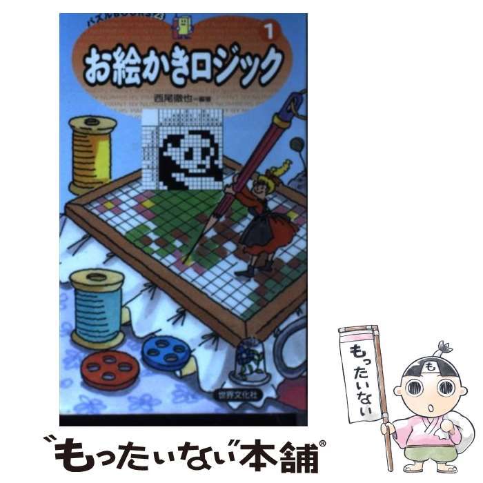 【中古】 お絵かきロジック １/世界文化社/西尾徹也 中古】 お絵かきロジック 1 （パズルBOOKS） / 西尾 徹也 / 世界
