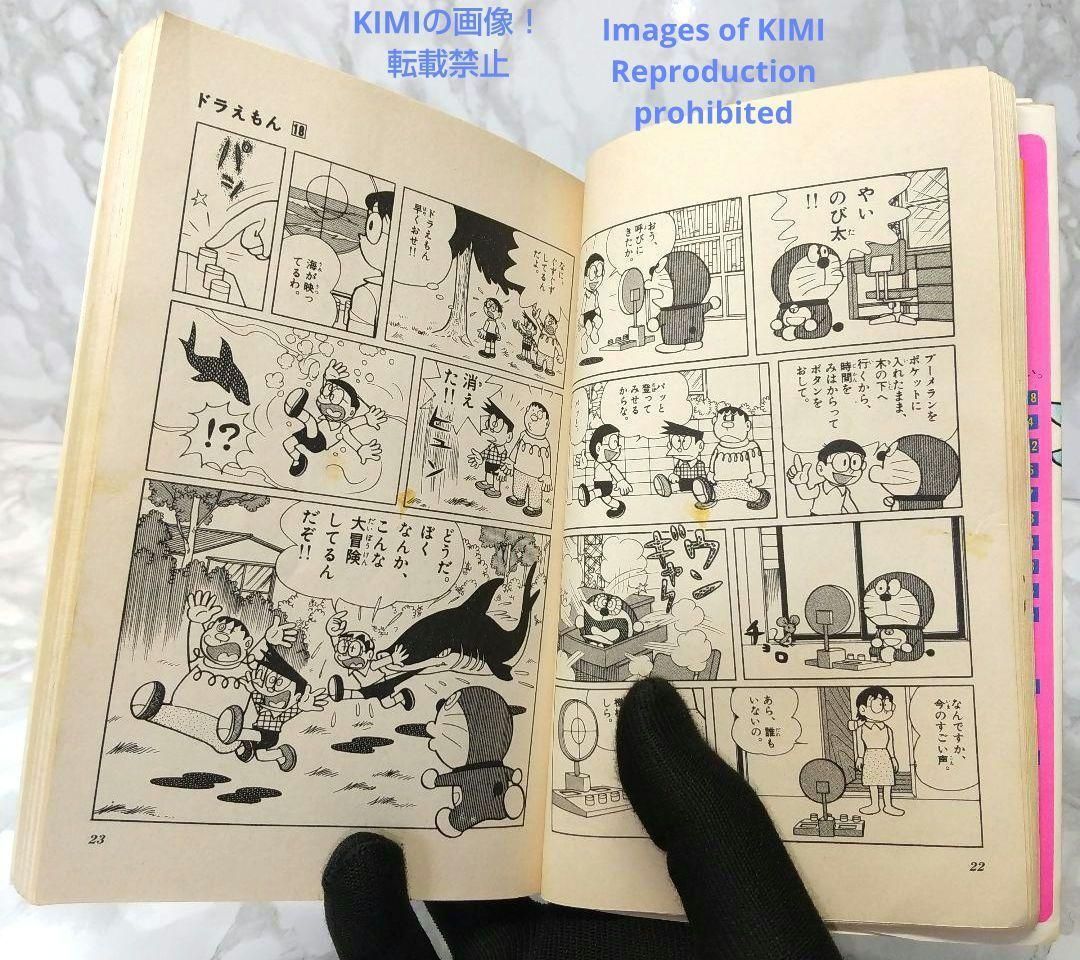 希少 初版 ドラえもん 18 コミック 漫画 本 1979 第1刷発行 藤子・F  
