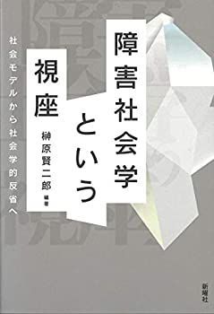 【未使用】【中古】 障害社会学という視座 社会モデルから社会学的反省へ
