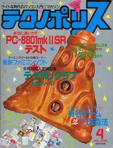 徳間書店 テクノポリスムック プログラムポシェット NO.6 1986年