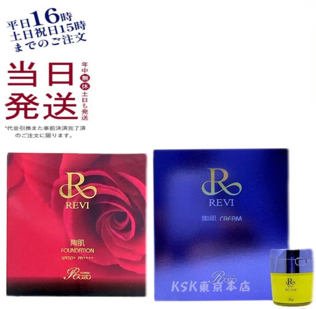 ルヴィ 陶肌クリーム 50g 保湿クリーム ・ 陶肌ファンデーション 15g  