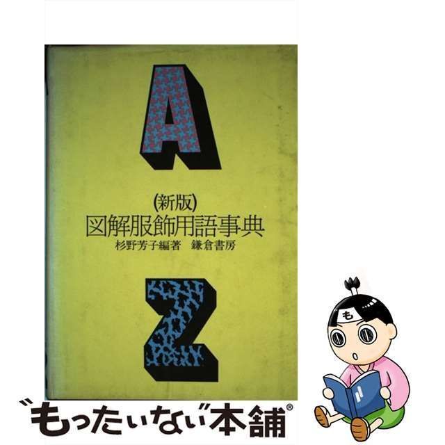 【中古】 図解服飾用語事典 / 杉野芳子 / 鎌倉書房