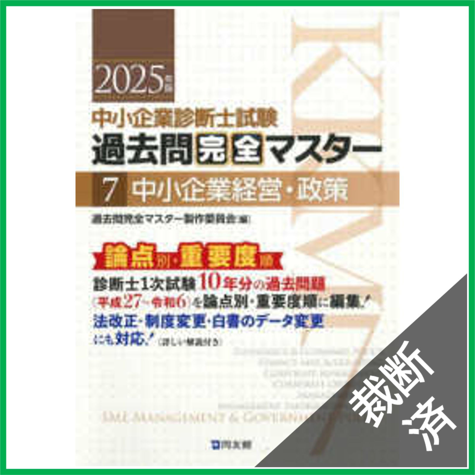 裁断済】中小企業診断士試験 過去問完全マスター 7 中小企業経営