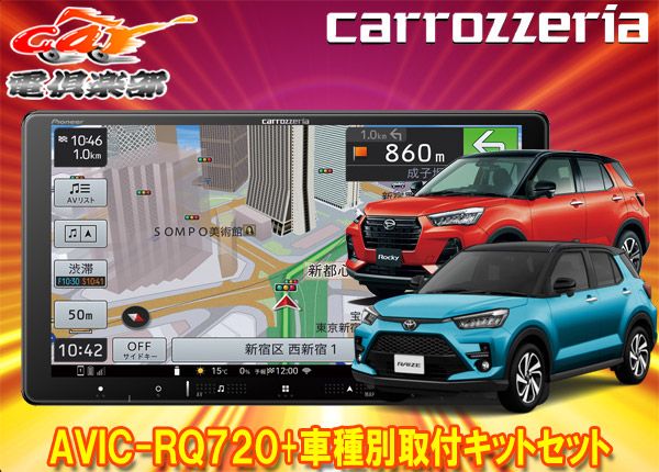 カロッツェリア9V型楽ナビAVIC-RQ720+KLS-Y903Dライズ/ロッキー(オーディオレス車)用取付キットセット - メルカリ