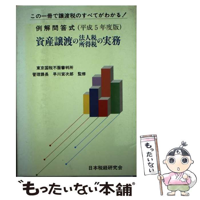 資産譲渡の法人税所得税の実務 例解問答式 ６３年版 / 東京国税不服 ...