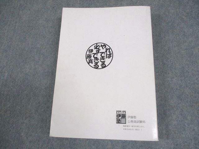 伊藤塾 公務員試験対策講座 面接対策講義 合格テキスト 地方上級