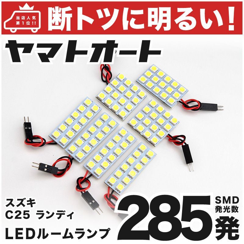 車検対応 ランディ スズキ LED ルームランプ セット C25 285発 7点 室内灯 カスタム パーツ アクセサリ 車中泊 キャンプ  【安心の車検対応】 - メルカリ