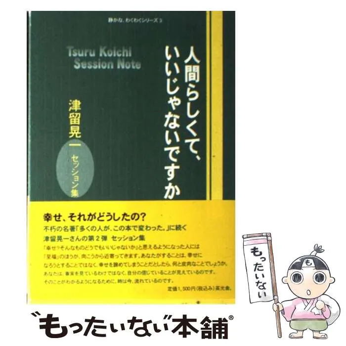 人間らしくて、いいじゃないですか 津留晃一 Amazon.co.jp: 人間らしくて、いいじゃないですか : 津留 晃一, 多田