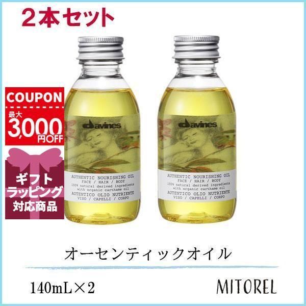 ダヴィネス DAVINES オーセンティックオイル 2本セット 140mL×2誕生日