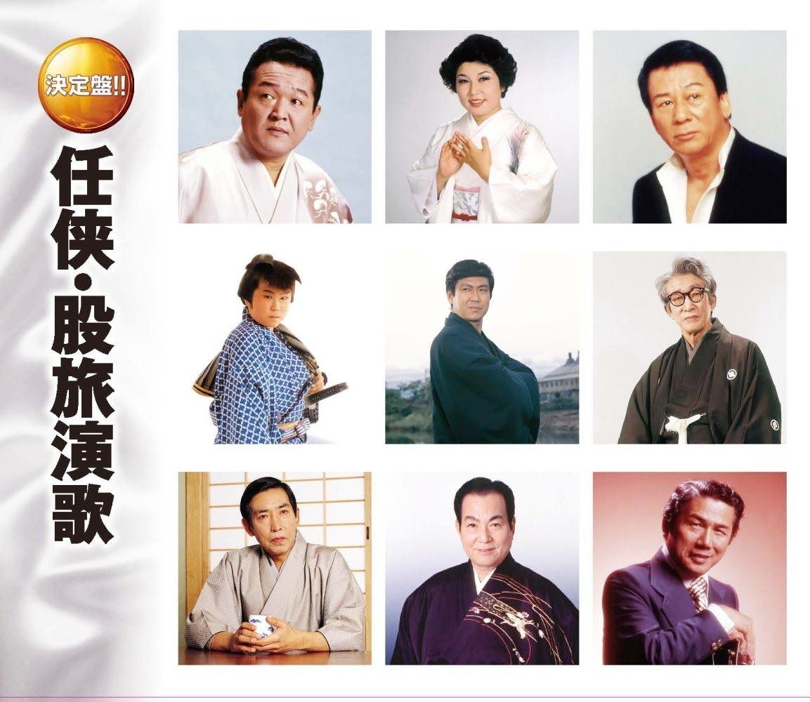 CD】任侠 股旅 演歌 人生劇場 潮来笠 花と竜 名月赤城山 唐獅子
