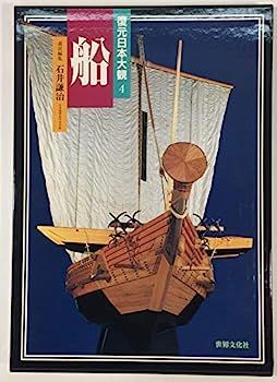 復元日本大観　4 船 復元日本大観 (4) 船 【公式通販】