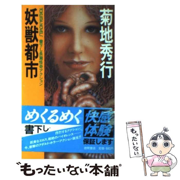【中古】 妖獣都市 長篇怪奇アクション/徳間書店/菊地秀行 中古】 妖獣都市 長篇怪奇アクション (Tokuma novels) / 菊地