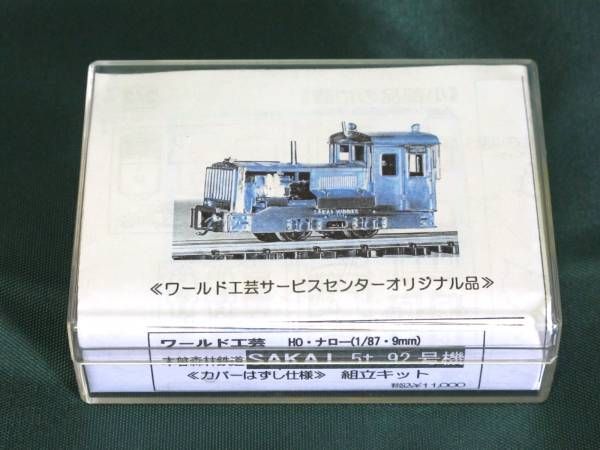 ワールド工芸 木曾森林鉄道 SAKAI5t 92号機 カバー外し仕様キット 未 
