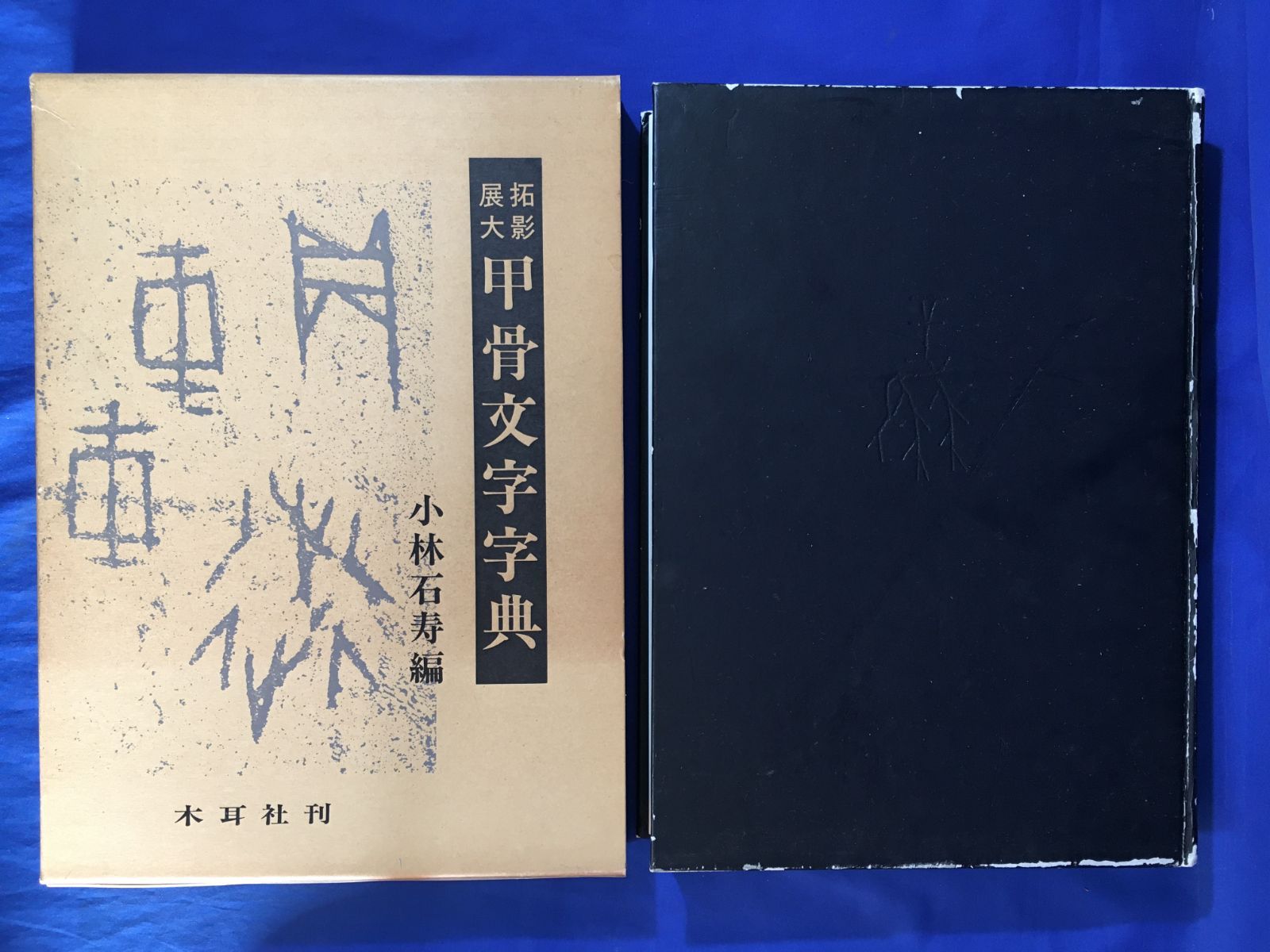 D909サ△「拓影展大 甲骨文字字典」 小林石寿編 木耳社 昭和62年 書道 - メルカリ