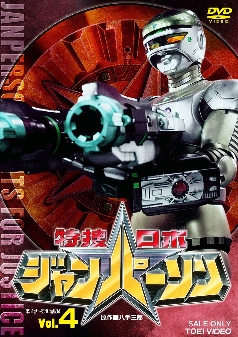 特捜ロボ ジャンパーソン VOL.4 [DVD](品) 【公式通販】