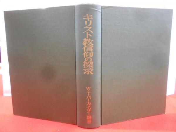 【中古】キリスト教信仰の探求／W.T.パーカイザー 小出忍ほか／福音文書刊行会 中古】キリスト教信仰の探求／W.T.パーカイザー 小出忍ほか
