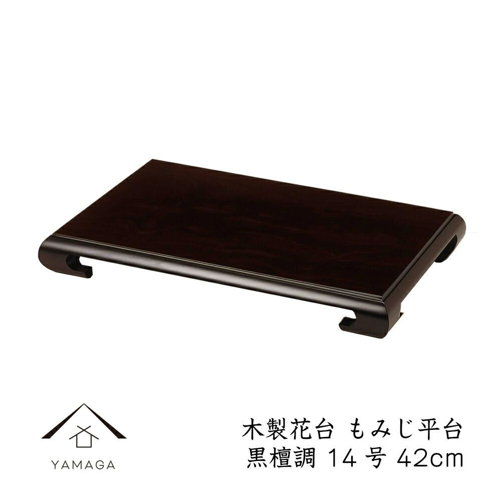 華台 黒檀漆塗り