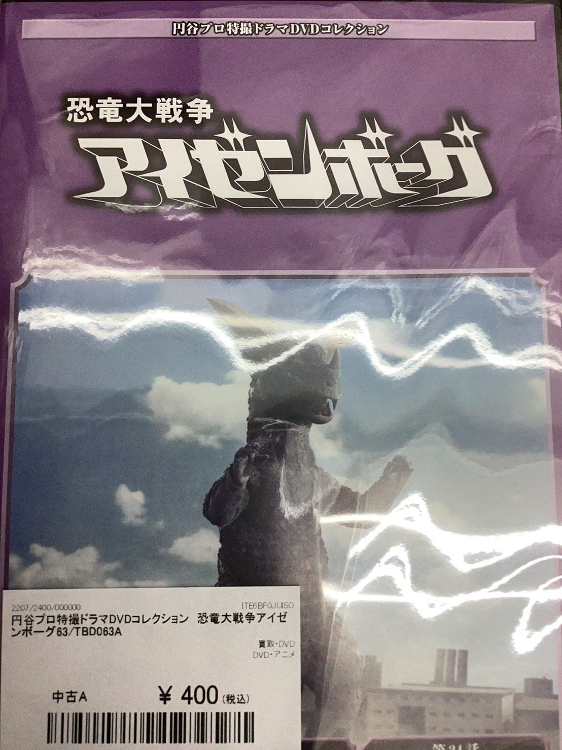 円谷プロ特撮ドラマDVDコレクション　恐竜大戦争アイゼンボーグ　全話 DeAGOSTINI 円谷プロ特撮ドラマDVD 恐竜戦争アイゼンボーグ全20巻
