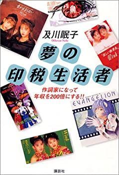 【中古-非常に良い】 夢の印税生活者 作詞家になって年収を200倍にする!!