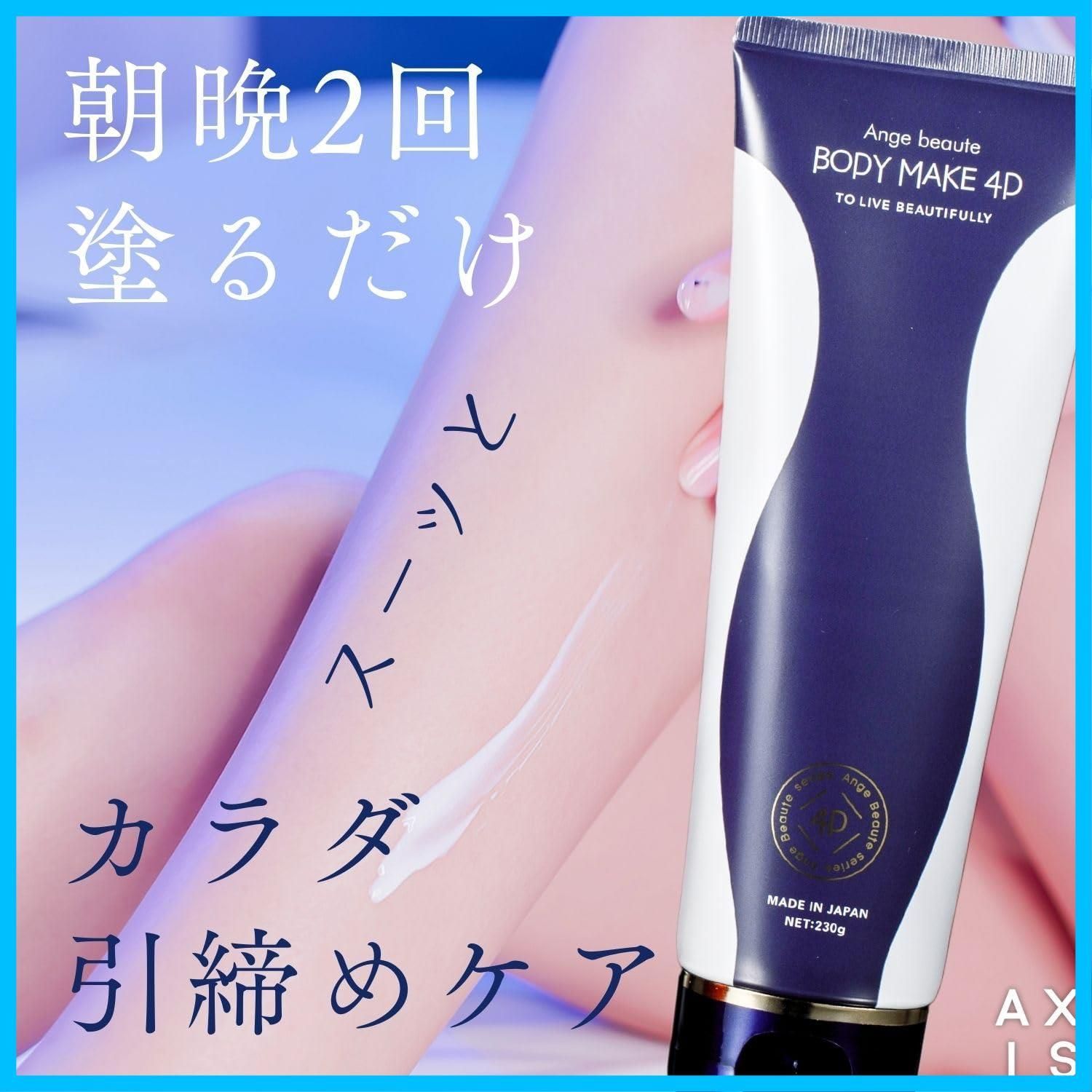 アンジュボーテ ボディメイク4D EX 公式】BODY MAKE 4D アンジュボーテ