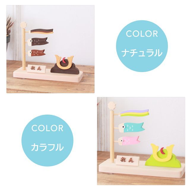 種類21:[21]木製こいのぼりと兜L/ナチュラル/名入れなし 鯉のぼり