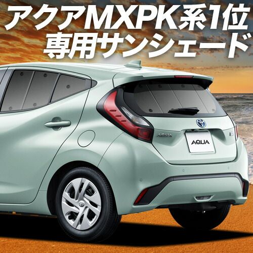 吸盤＋4個 アクア MXPK10|11|15|16型 サンシェード カーテン 車中泊 グッズ リア ハイブリッド対応 AQUA 車用カーテン カーフィルム カーシェード サイド セット フロント 日除け