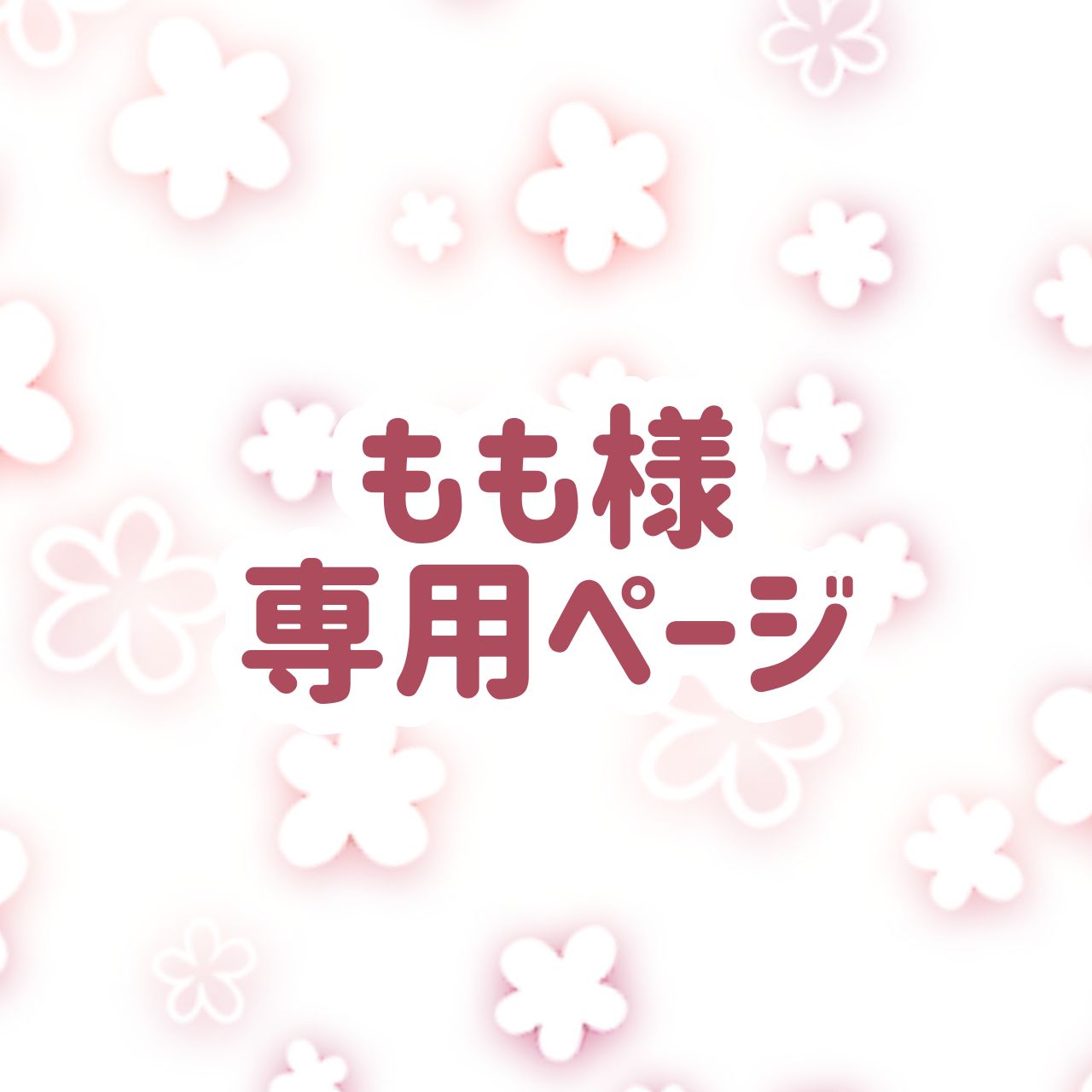 もも様専用ページ - かぐらとわたしのcuteな雑貨屋さん - メルカリ