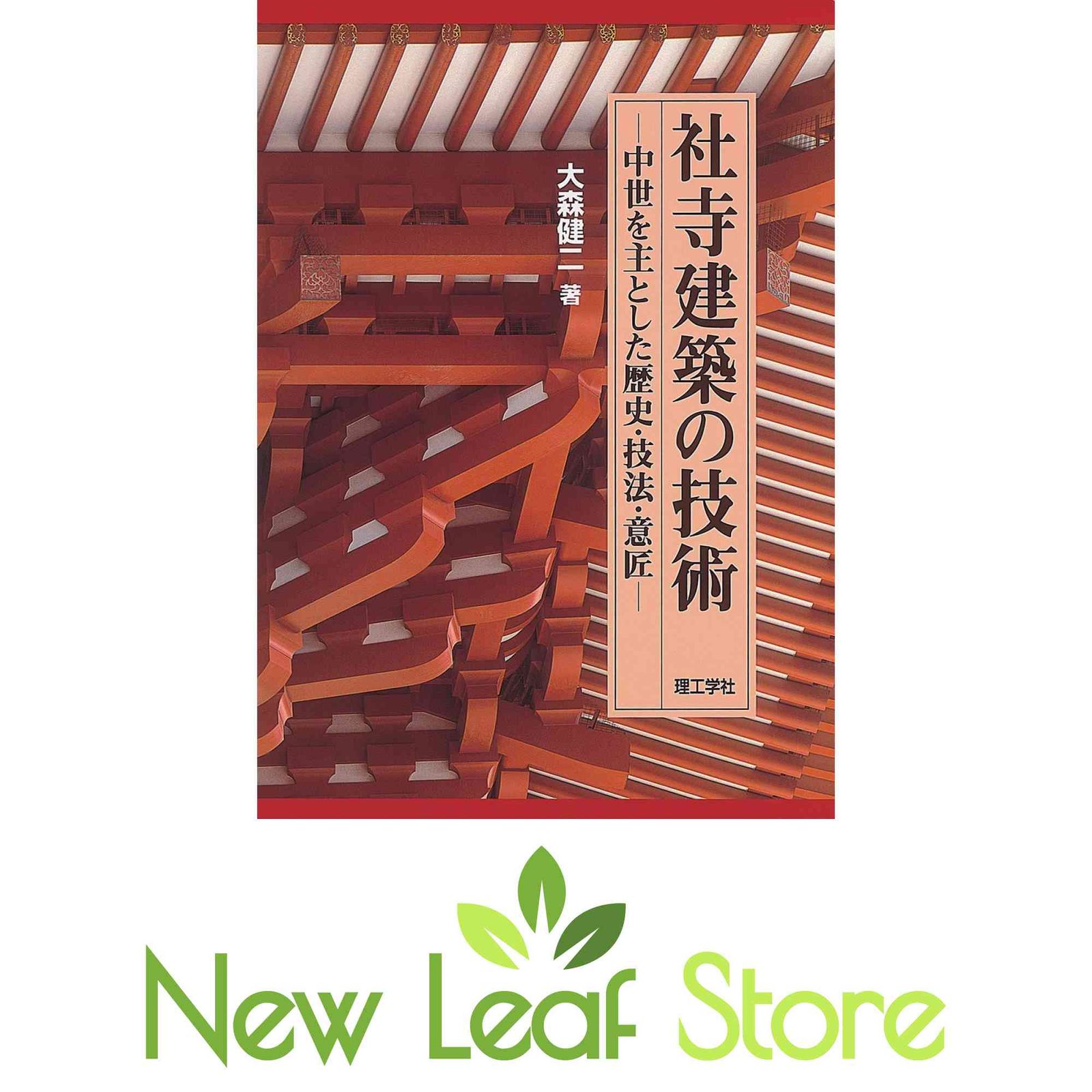 社寺建築の技術 中世を主とした歴史・技法・意匠 社寺建築の技術 : 中世を主とした歴史・技法・意匠(大森健二 著