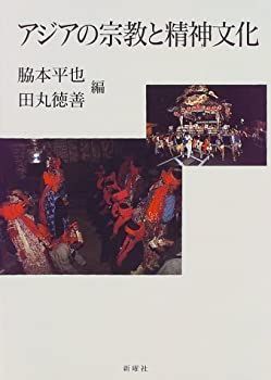 【-非常に良い】 アジアの宗教と精神文化