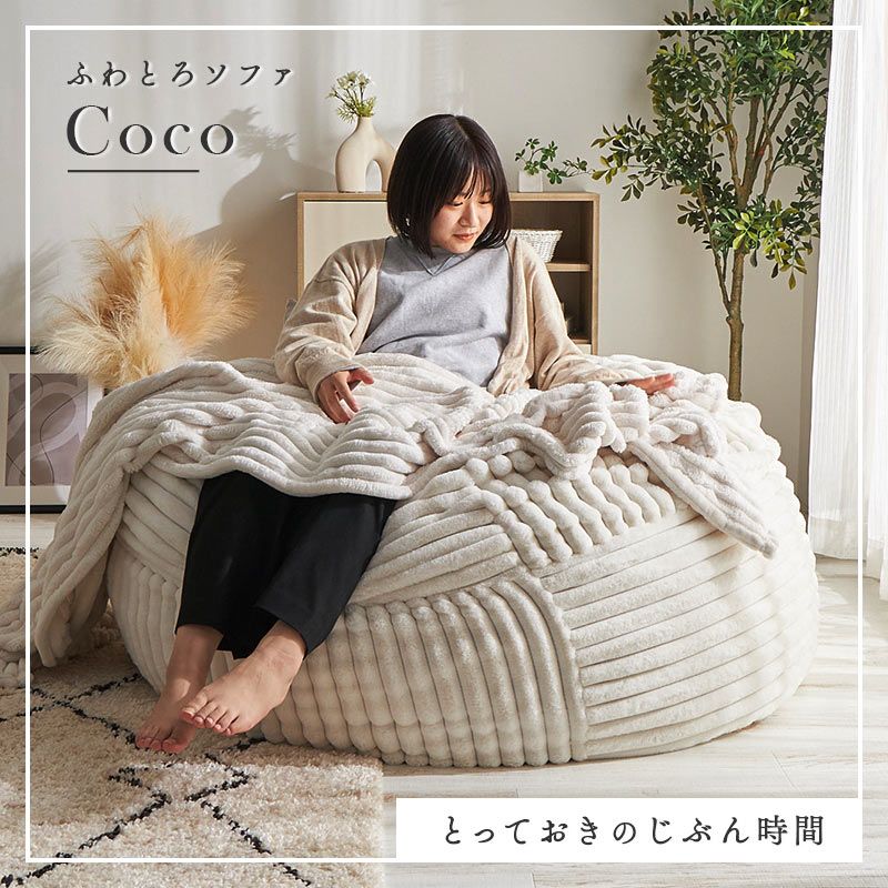 洗える ふわとろソファ