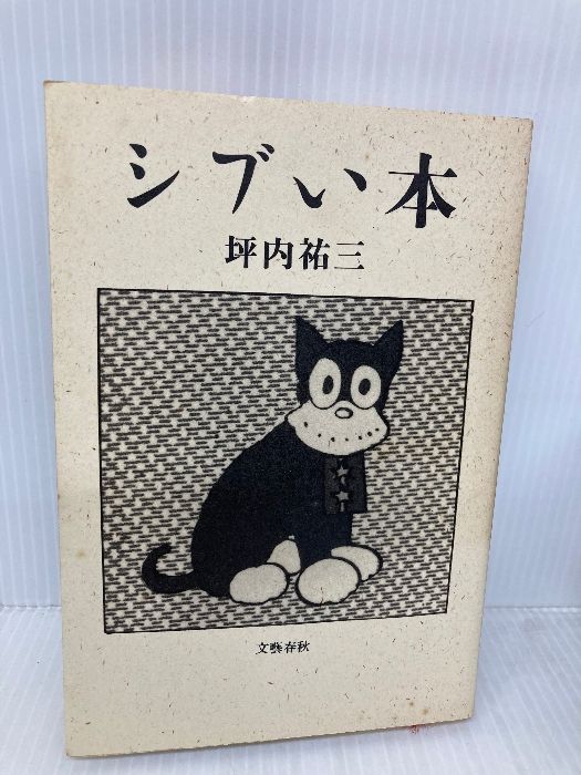 シブい本。坪内祐三。 シブい本』坪内祐三 | 単行本 - 文藝春秋