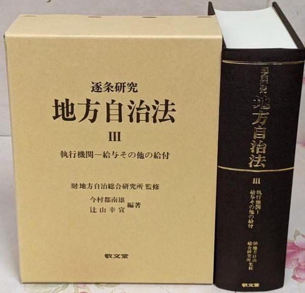 【中古】逐条研究地方自治法 (3)／地方自治総合研究所 監修／敬文堂 逐条研究地方自治法 (3) | 地方自治総合研究所 |本 | 通販 | Amazon