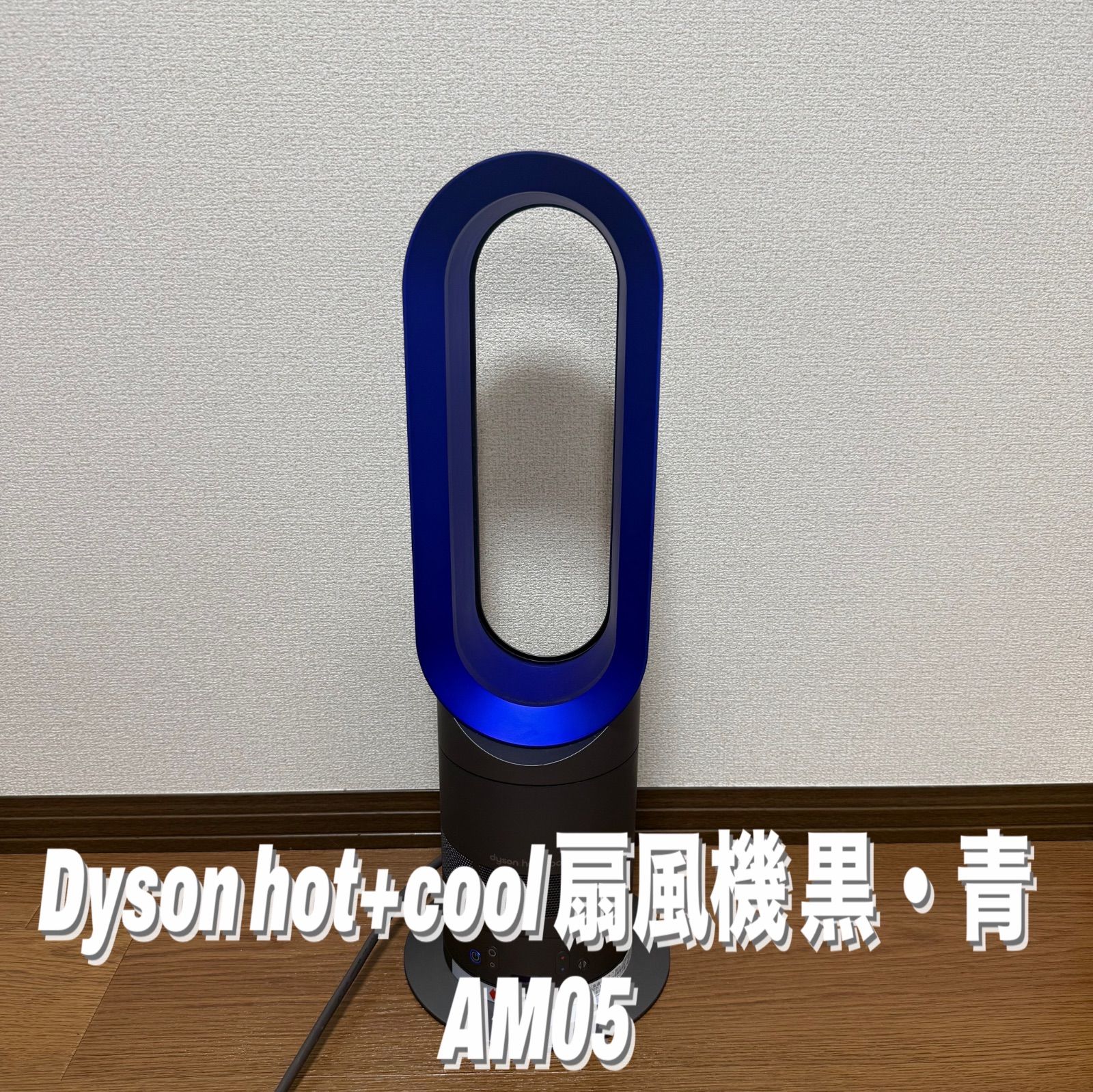 Dyson hot+cool 扇風機 黒・青 Dyson hot+cool 扇風機 黒・青 - メルカリ